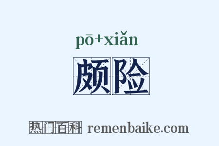 颇险是什么意思的图片